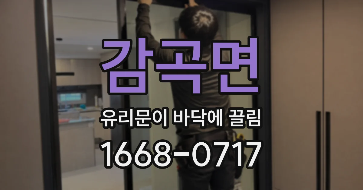 감곡면 유리문이 바닥에 끌림