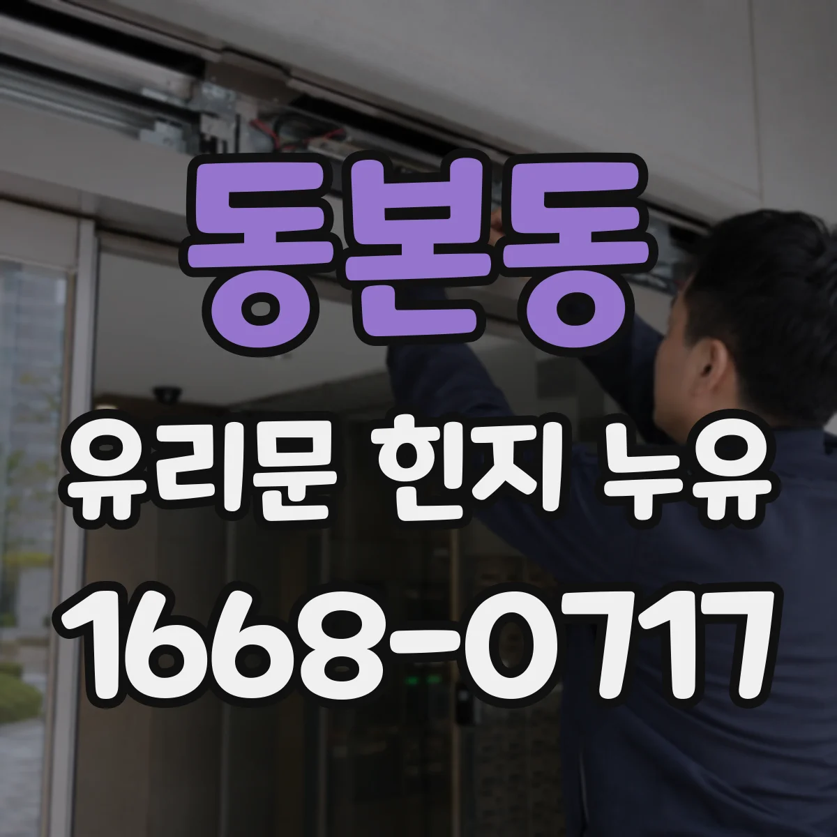 동본동 유리문 힌지 누유