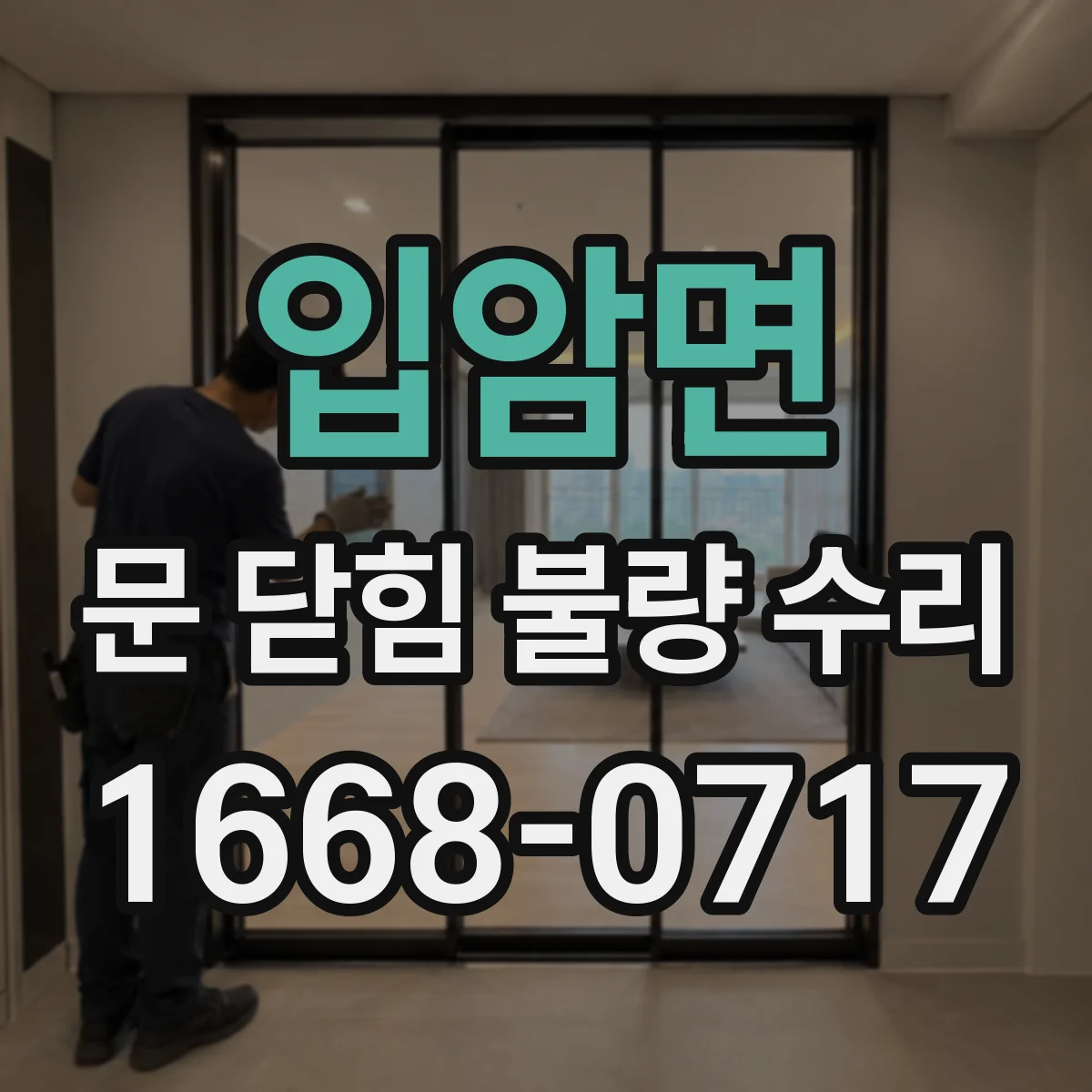 입암면 문 닫힘 불량 수리