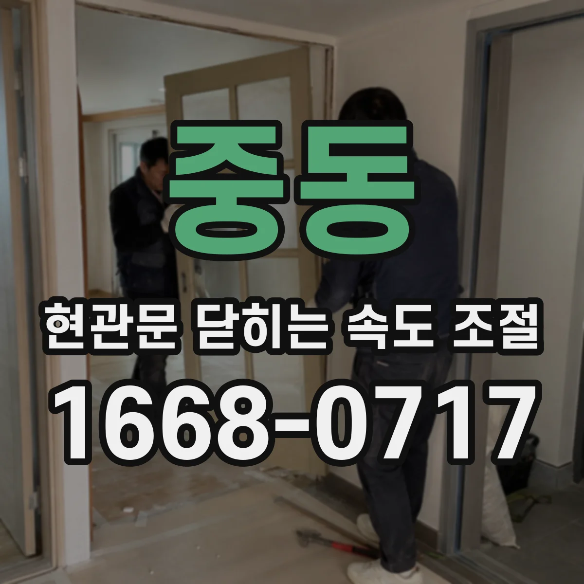 중동 현관문 닫히는 속도 조절