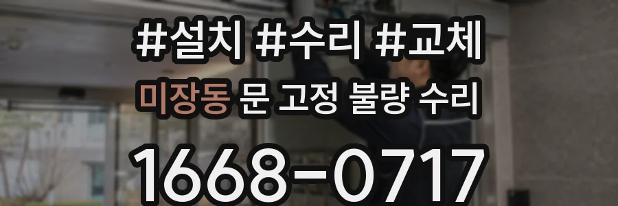 미장동 문 고정 불량 수리