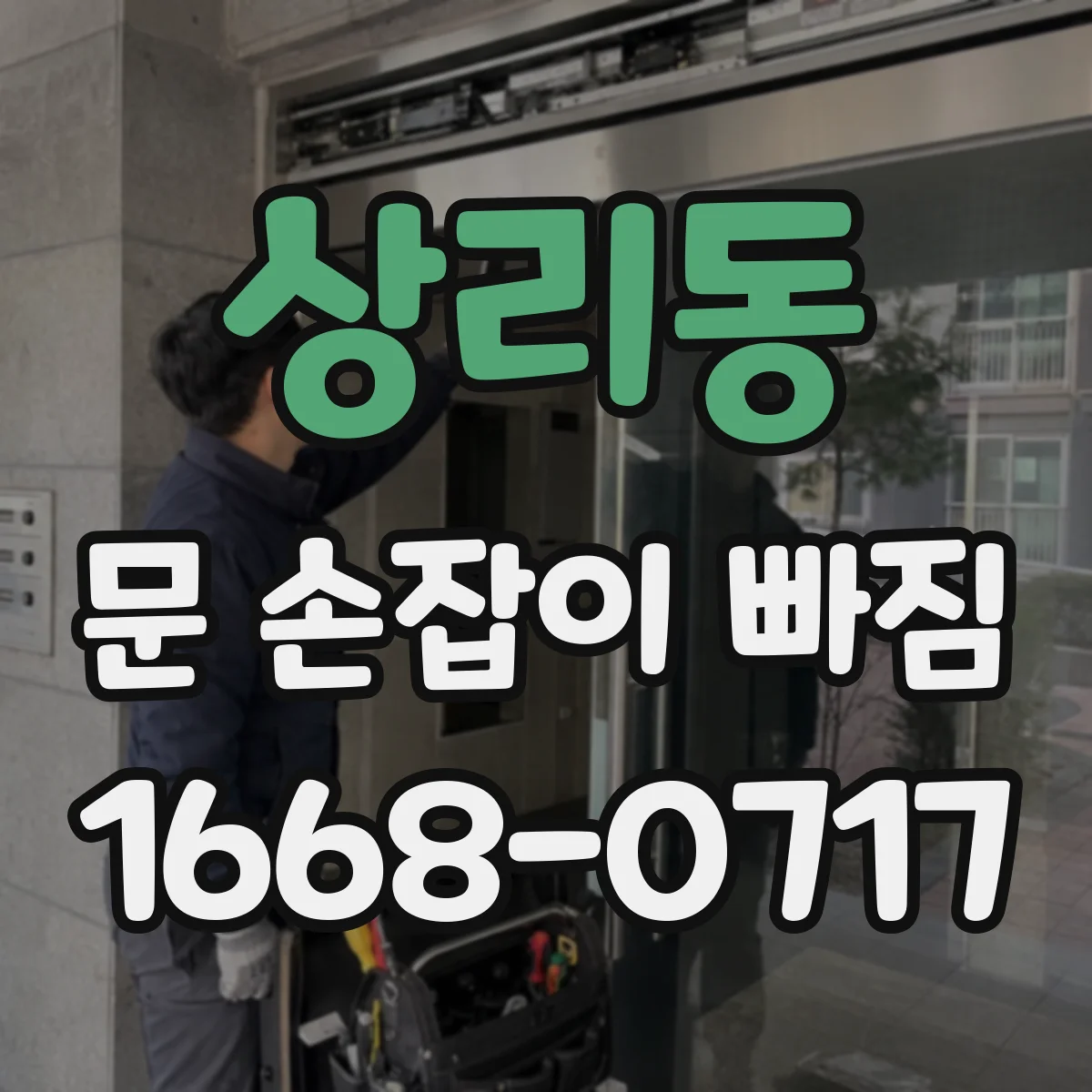 상리동 문 손잡이 빠짐