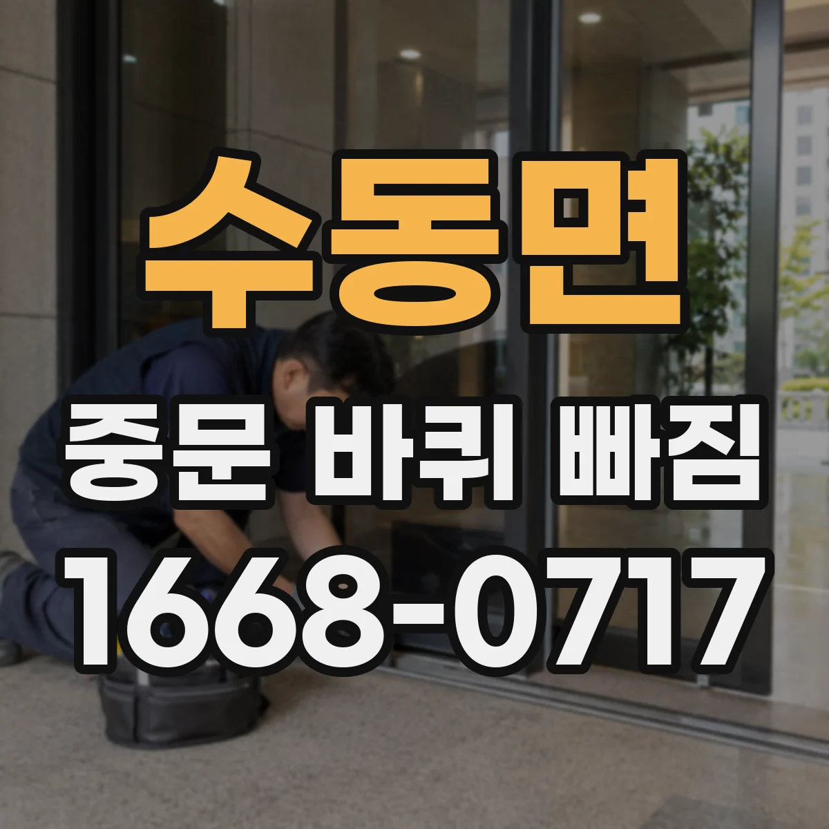 수동면 중문 바퀴 빠짐