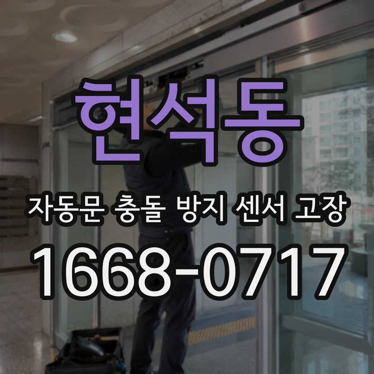현석동 자동문 충돌 방지 센서 고장