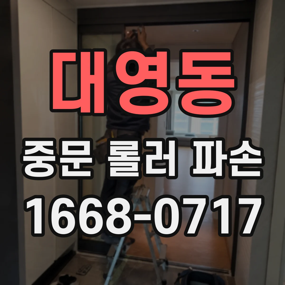 대영동 중문 롤러 파손