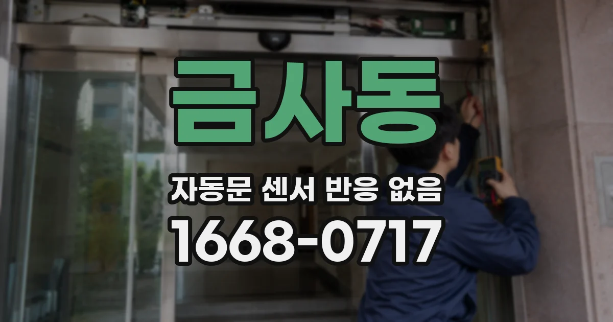 금사동 자동문 센서 반응 없음