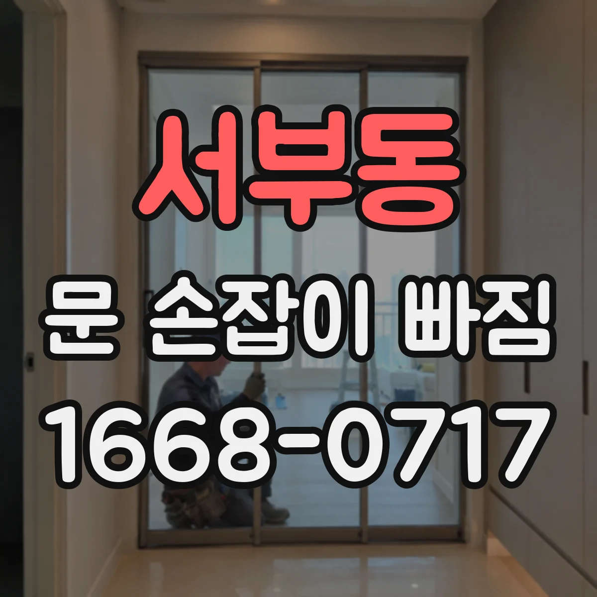 서부동 문 손잡이 빠짐