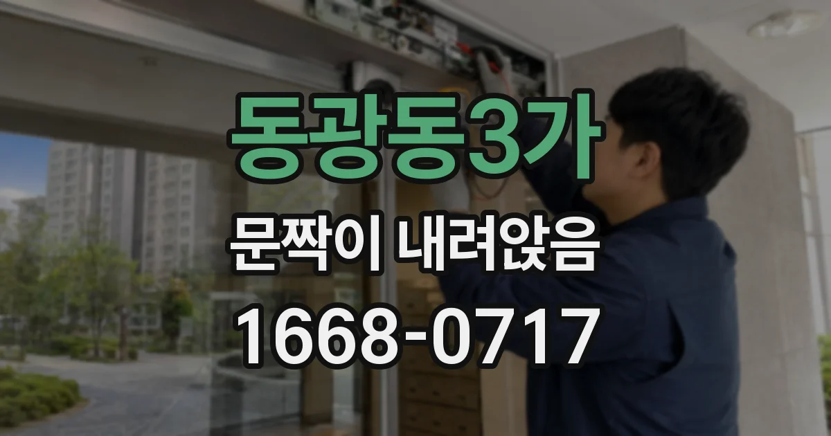 동광동3가 문짝이 내려앉음
