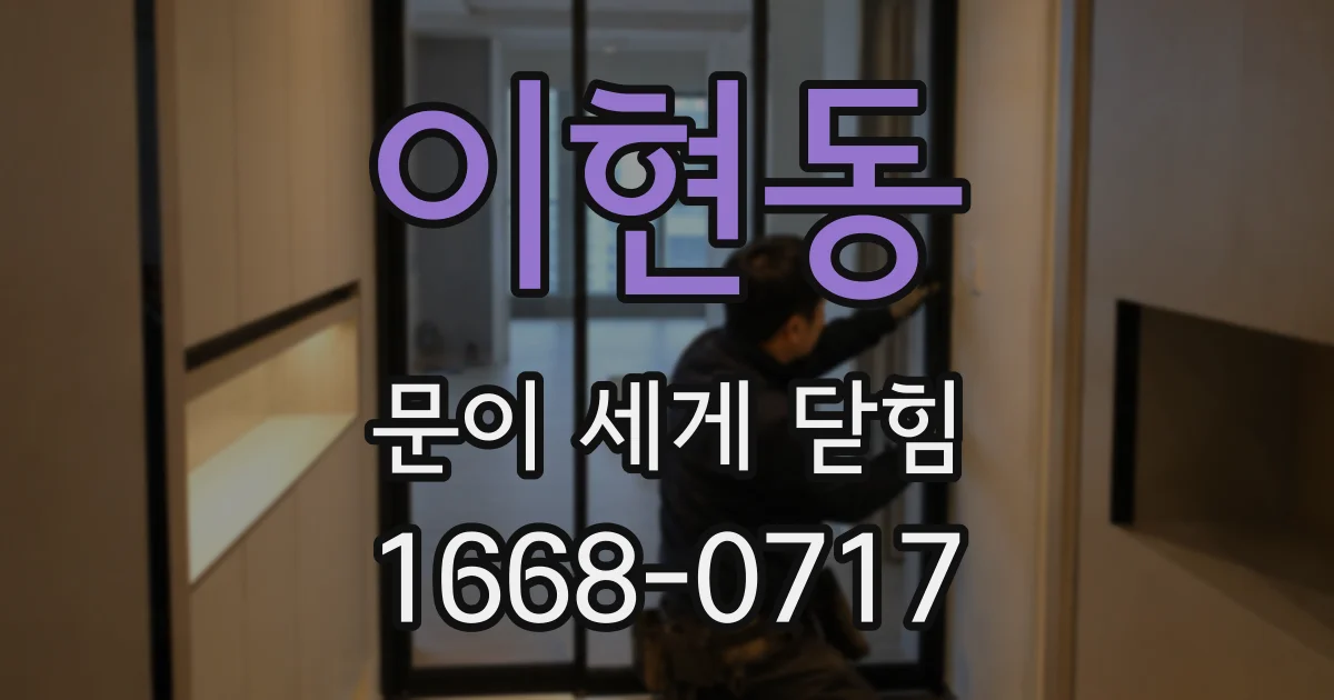 이현동 문이 세게 닫힘
