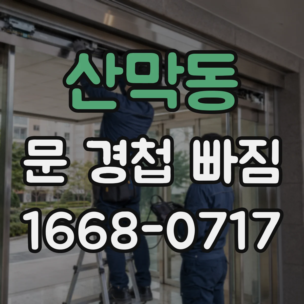 산막동 문 경첩 빠짐