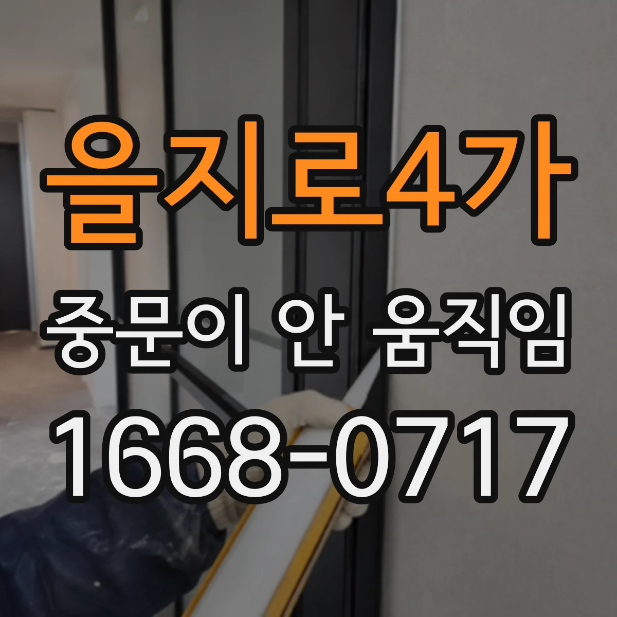을지로4가 중문이 안 움직임