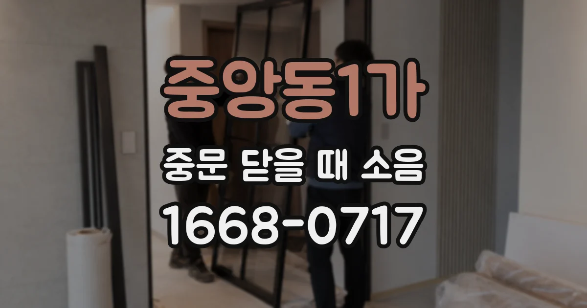 중앙동1가 중문 닫을 때 소음