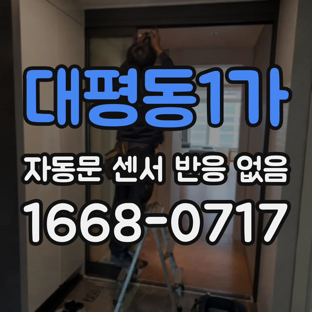 대평동1가 자동문 센서 반응 없음