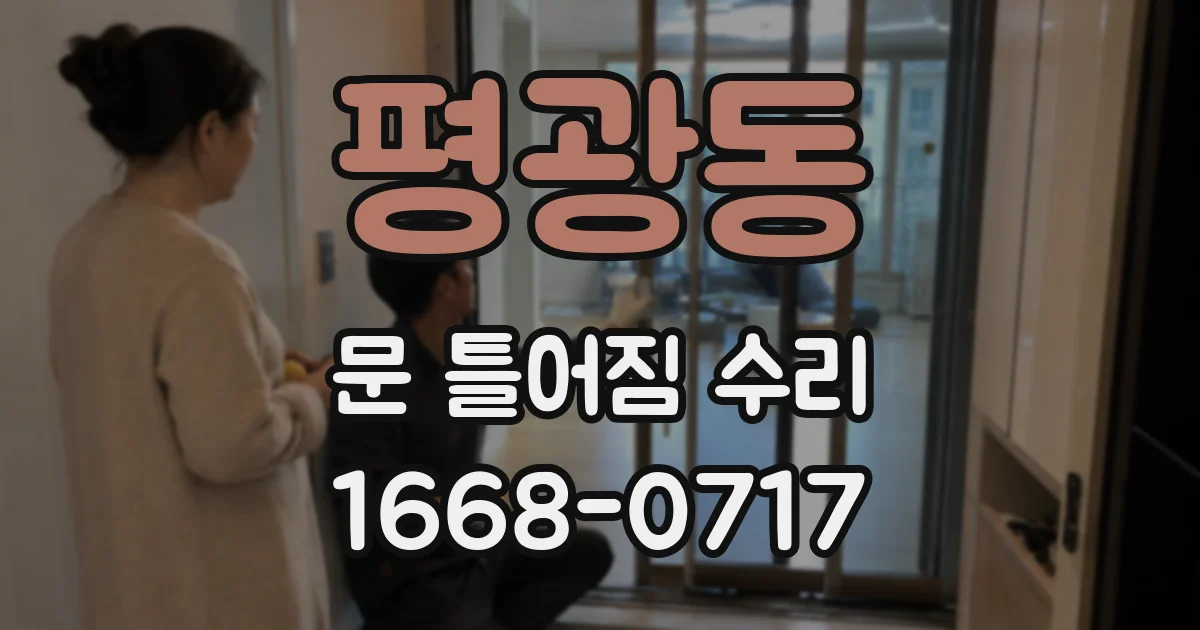 평광동 문 틀어짐 수리