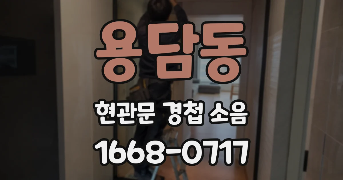 용담동 현관문 경첩 소음