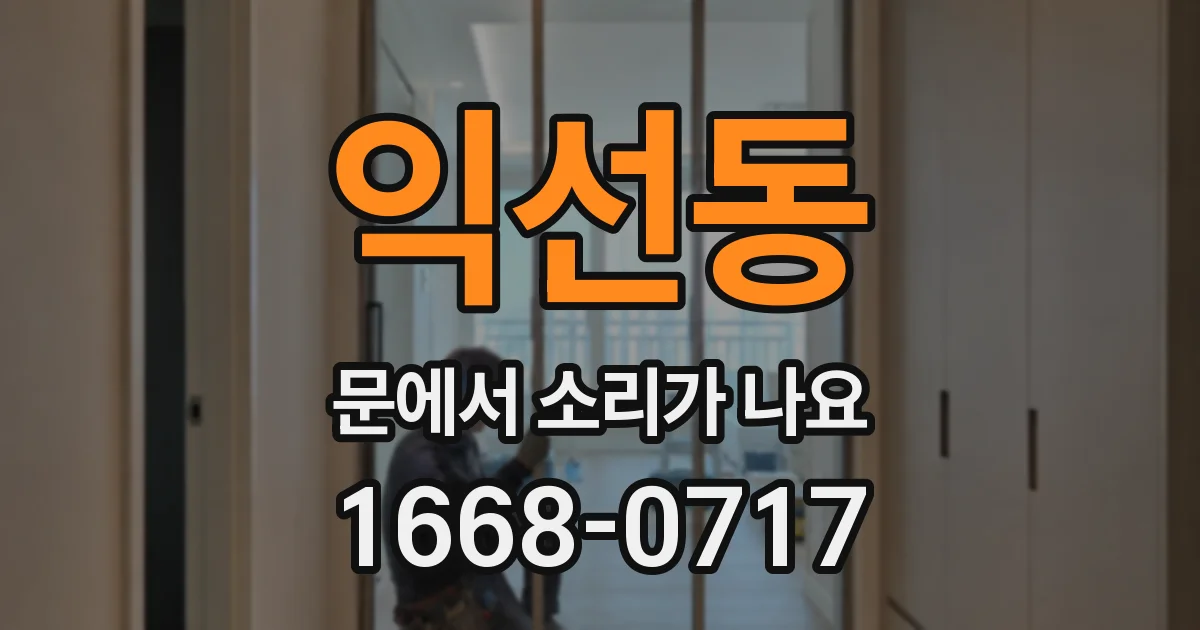 익선동 문에서 소리가 나요
