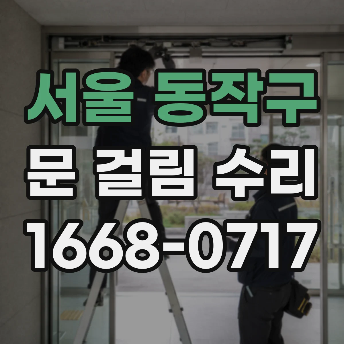 서울 동작구 문 걸림 수리