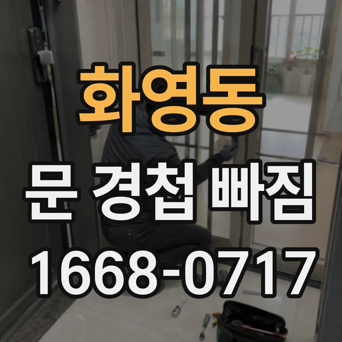 화영동 문 경첩 빠짐