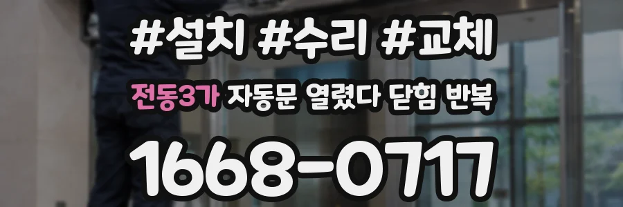 전동3가 자동문 열렸다 닫힘 반복 현상은 문이 한 번 열리고 곧바로 닫히거나, 중간에 멈춘 상태에서 다시 열리며 이어질 수 있습니다.