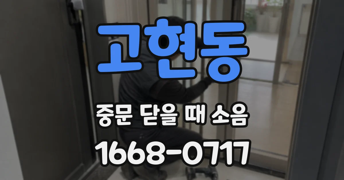 고현동 중문 닫을 때 소음