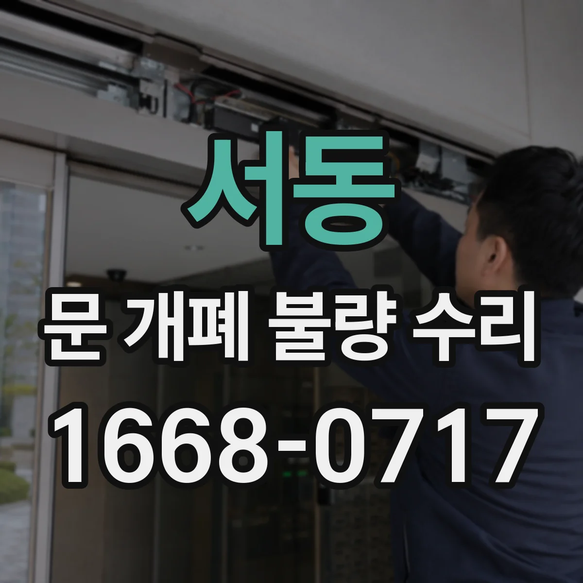 서동 문 개폐 불량 수리
