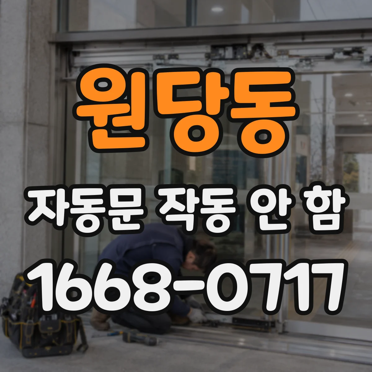 원당동 자동문 작동 안 함