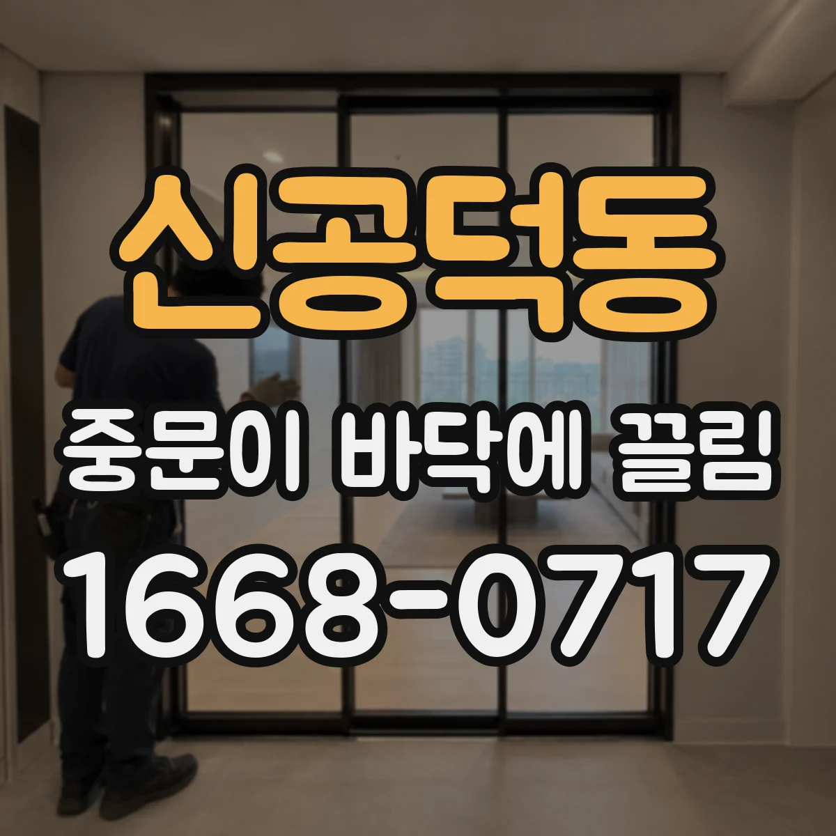 신공덕동 중문이 바닥에 끌림
