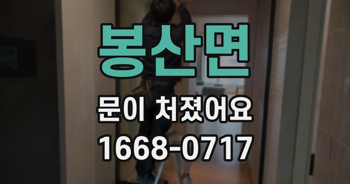 봉산면 문이 처졌어요