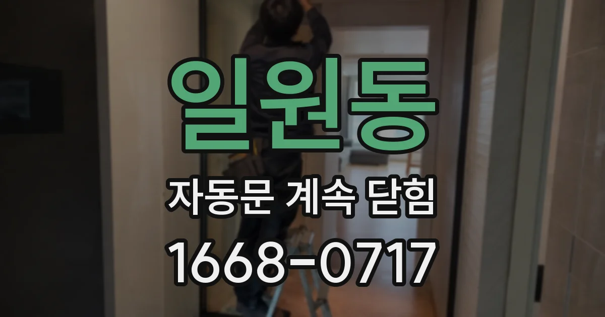 일원동 자동문 계속 닫힘
