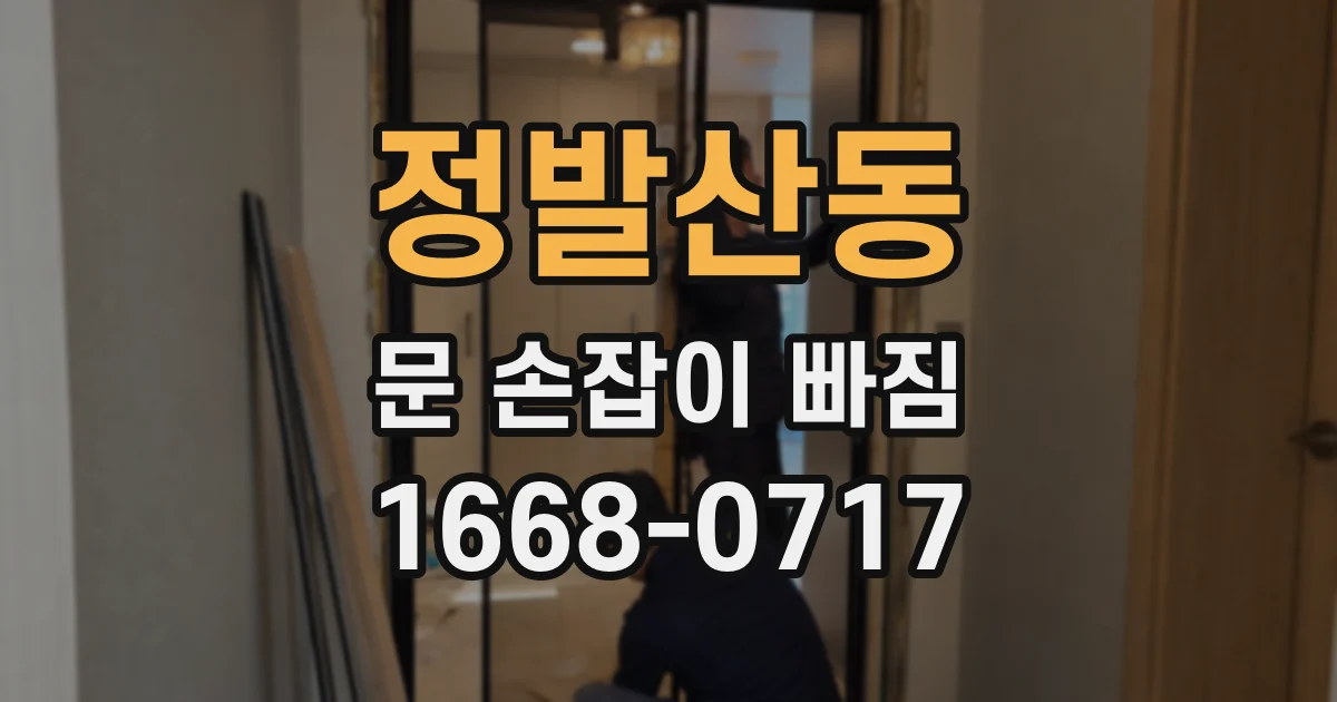 정발산동 문 손잡이 빠짐