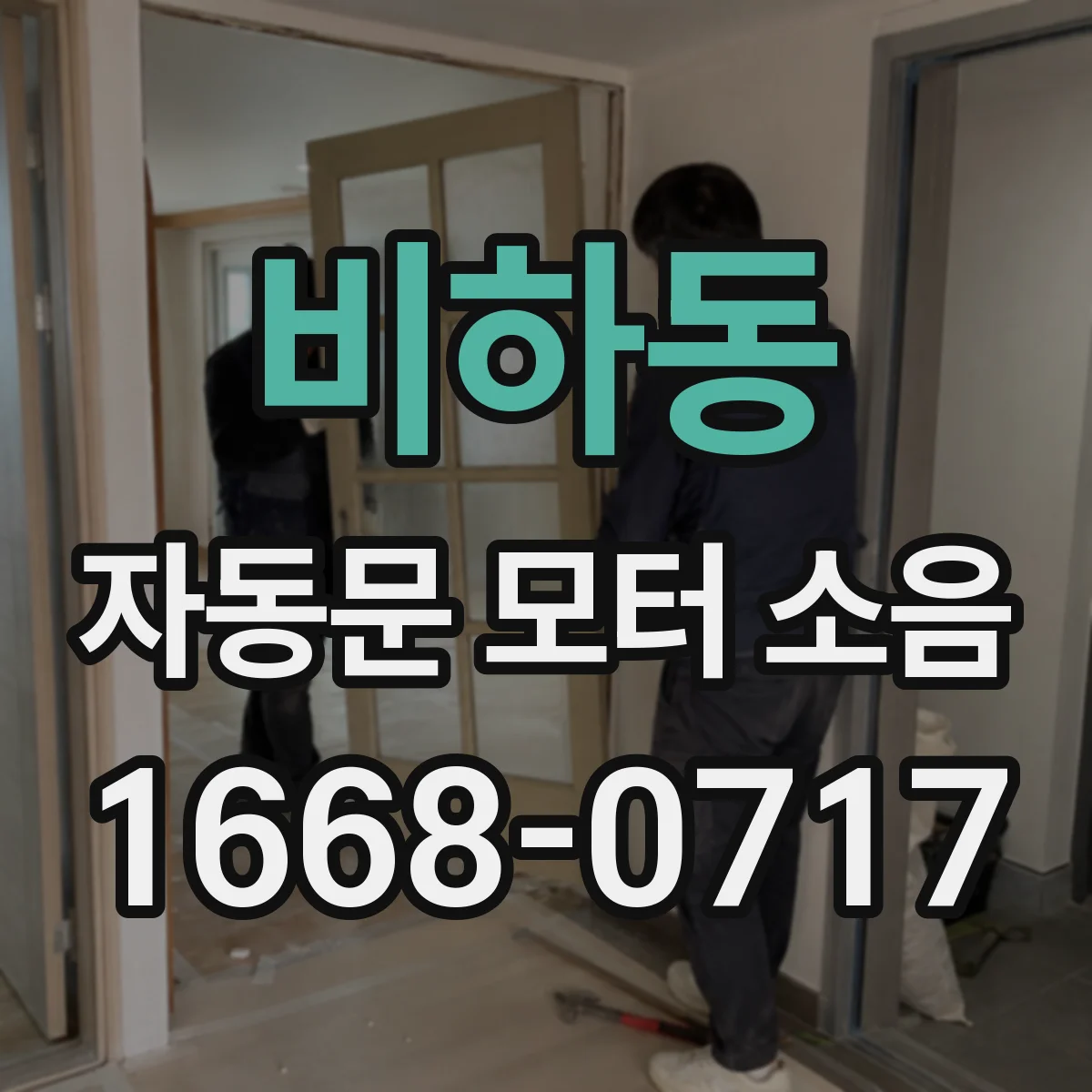 비하동 자동문 모터 소음