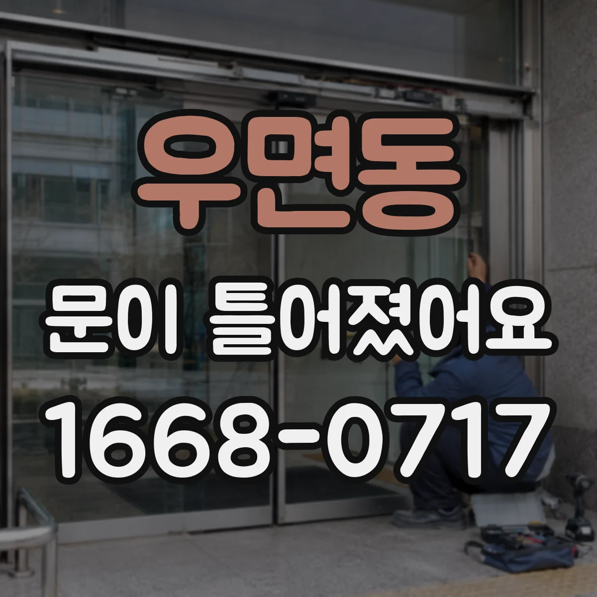 우면동 문이 틀어졌어요