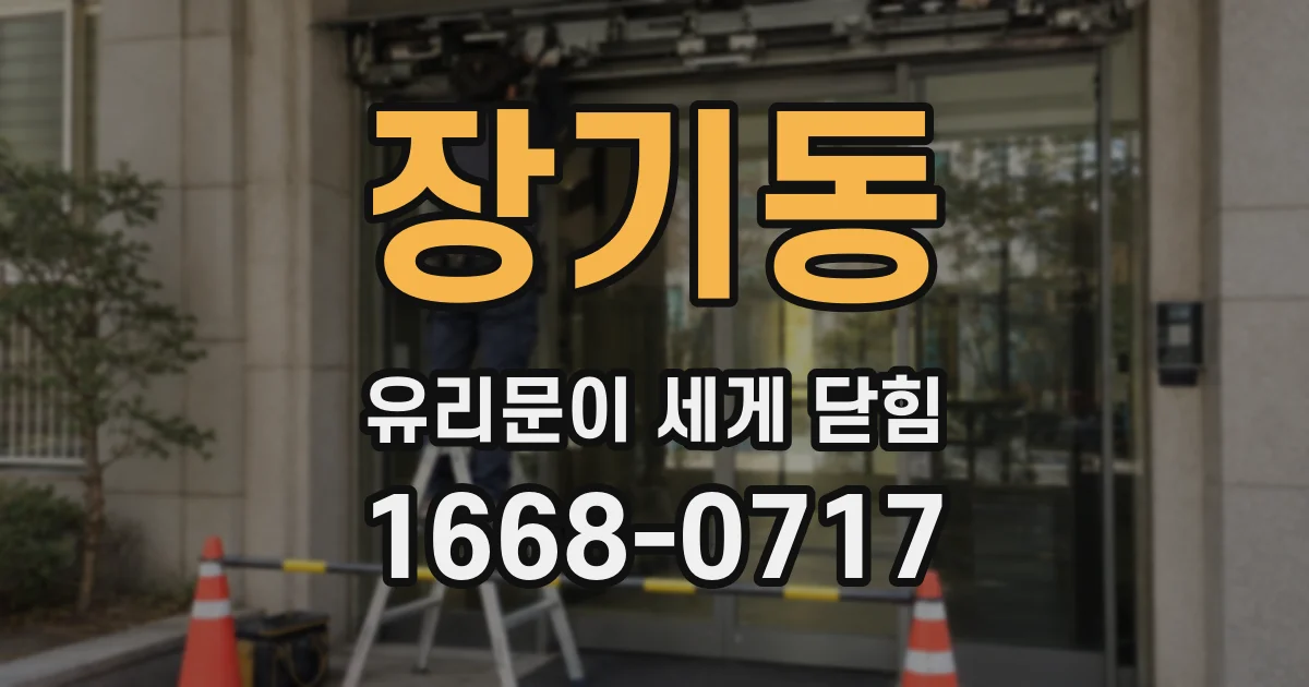 장기동 유리문이 세게 닫힘