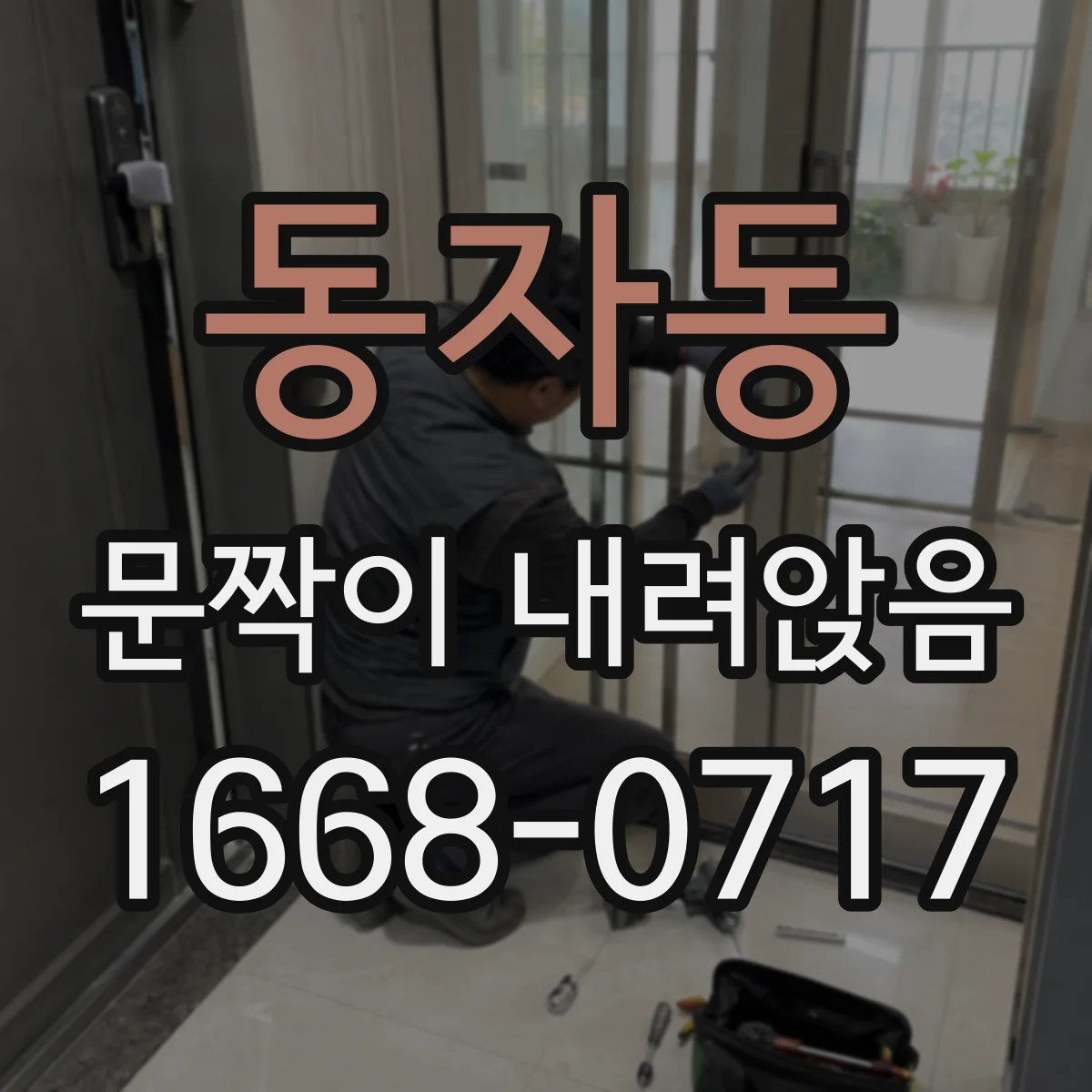 동자동 문짝이 내려앉음