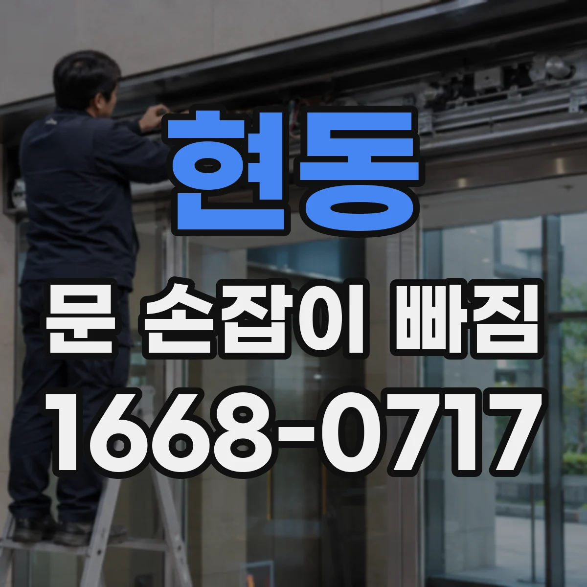 현동 문 손잡이 빠짐