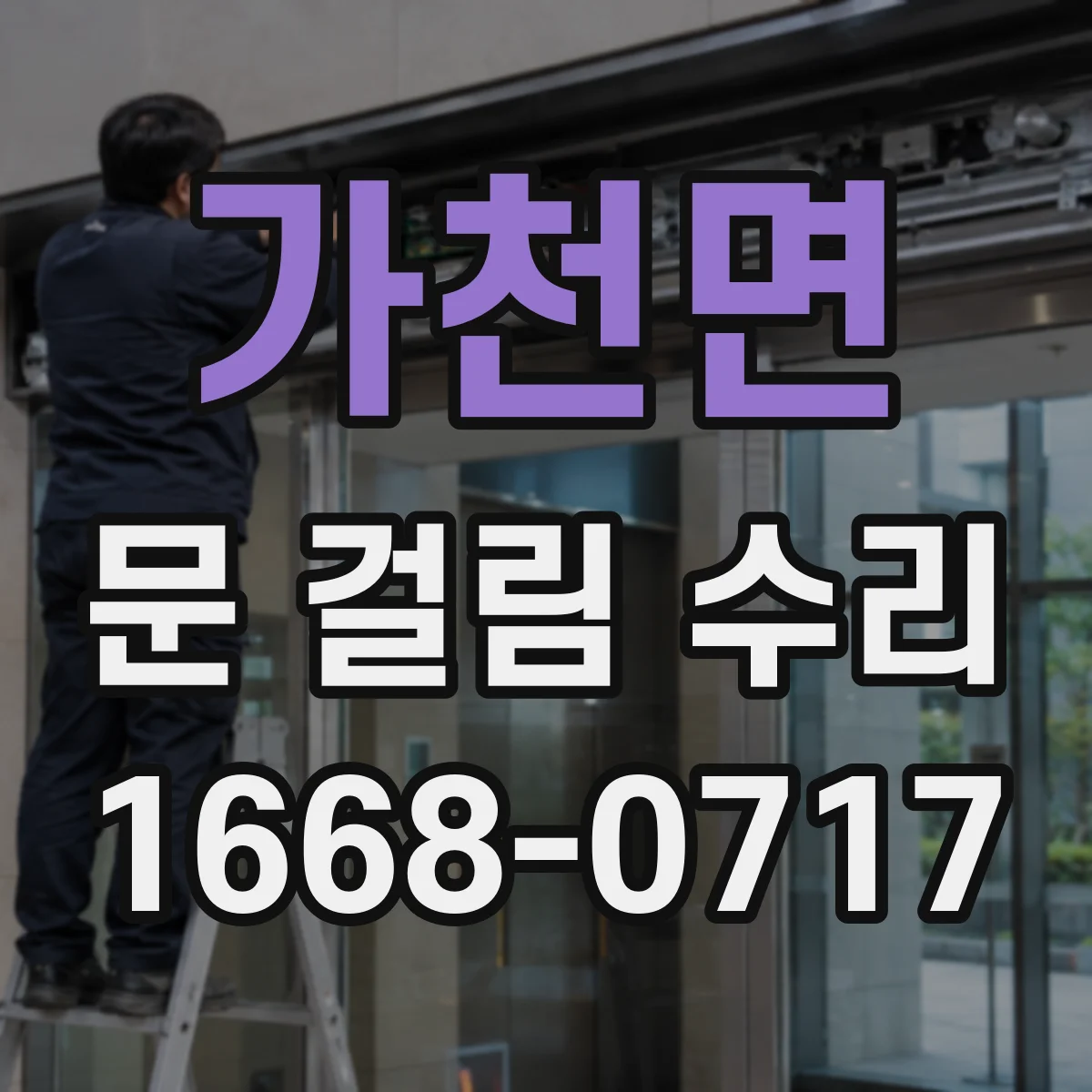 가천면 문 걸림 수리