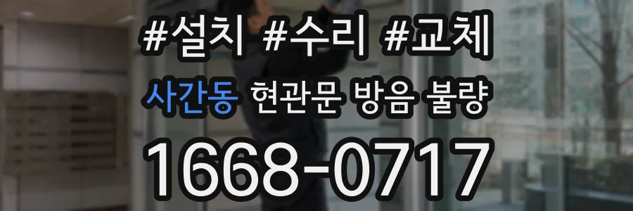 사간동 현관문 방음 불량