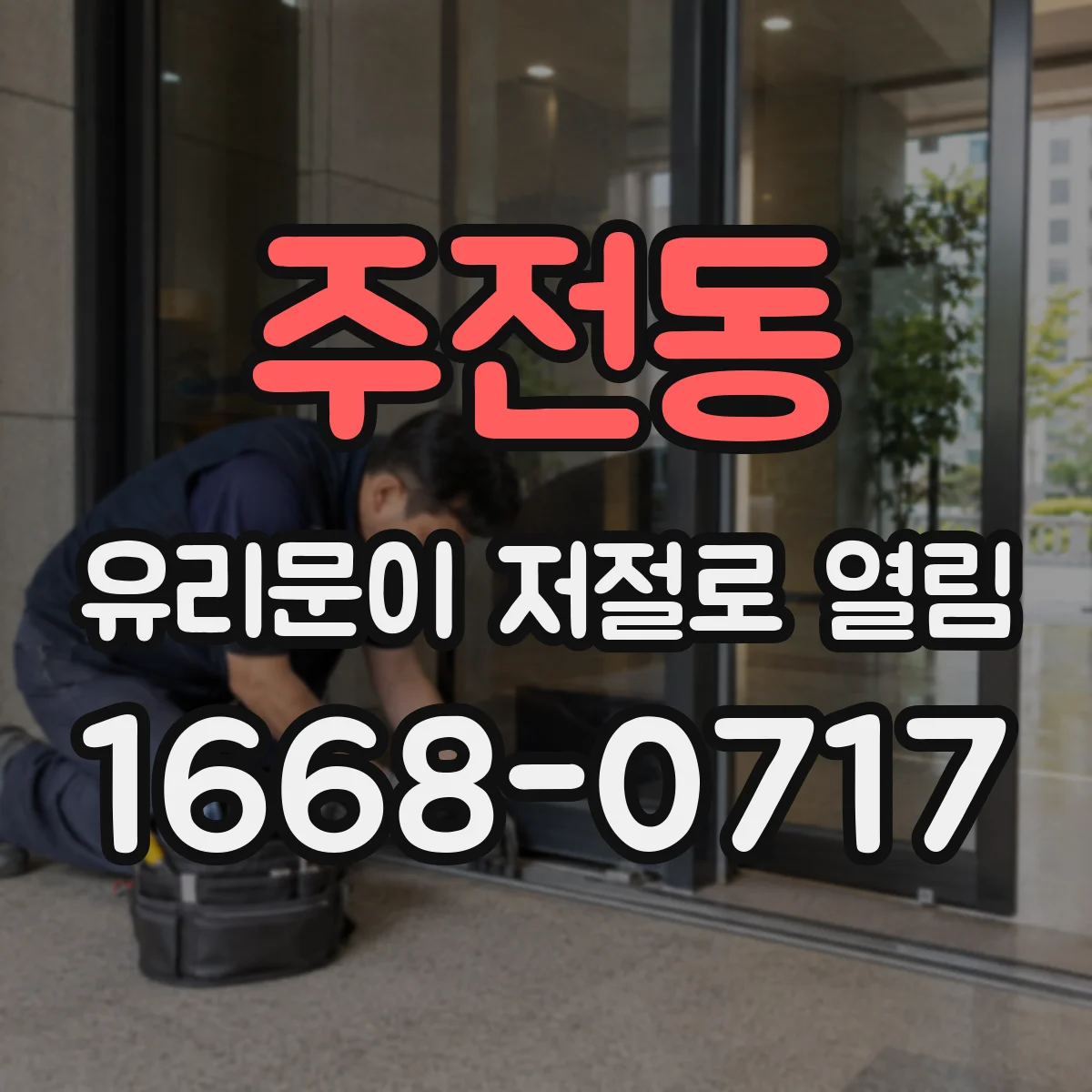 주전동 유리문이 저절로 열림