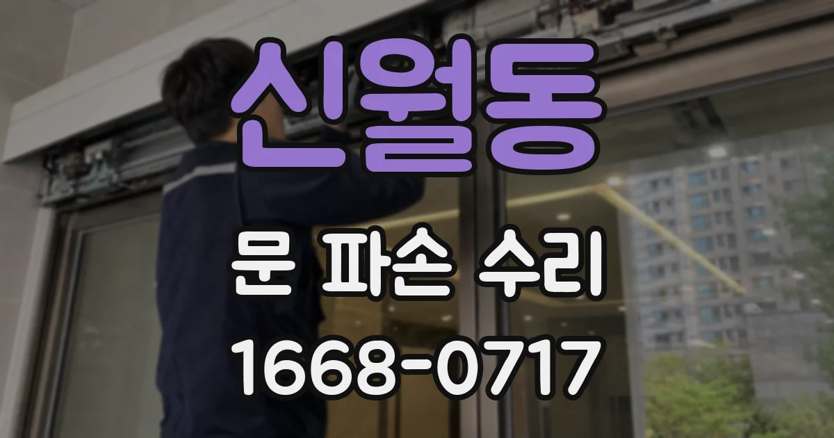 신월동 문 파손 수리