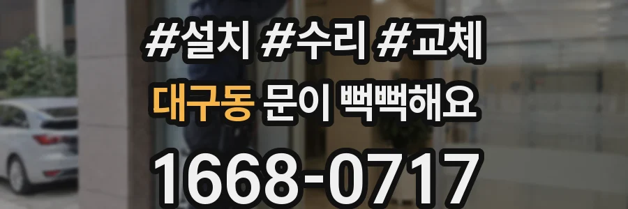 대구동 문이 뻑뻑해요