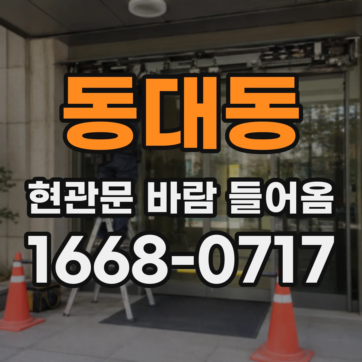 동대동 현관문 바람 들어옴