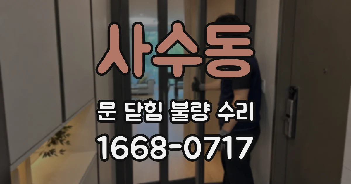 사수동 문 닫힘 불량 수리