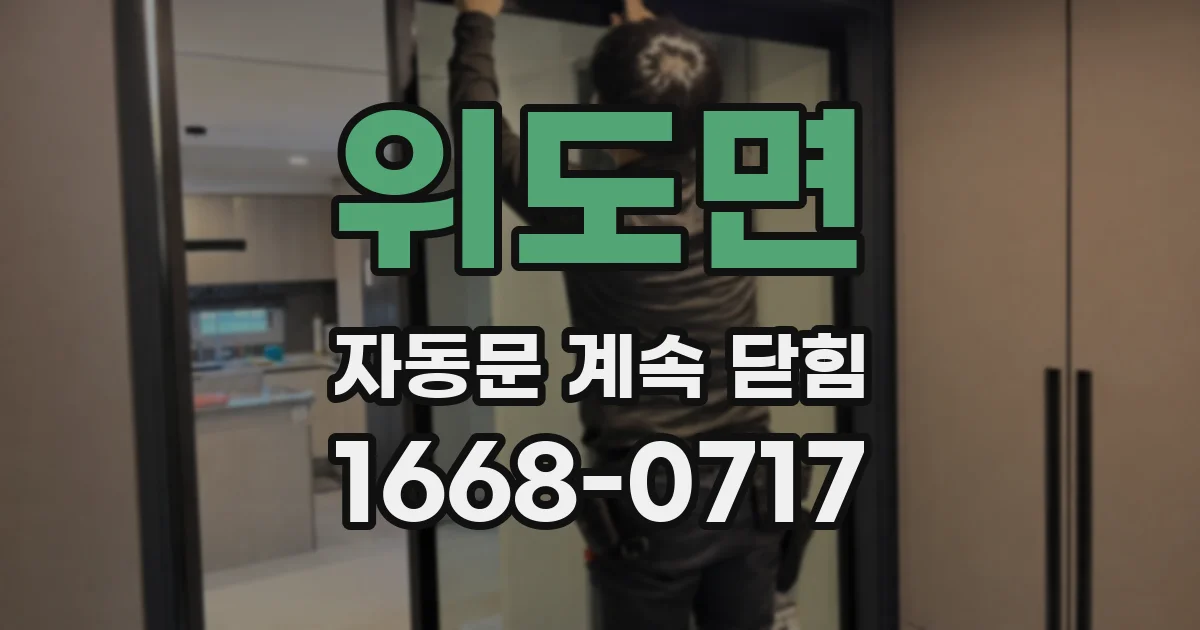 위도면 자동문 계속 닫힘