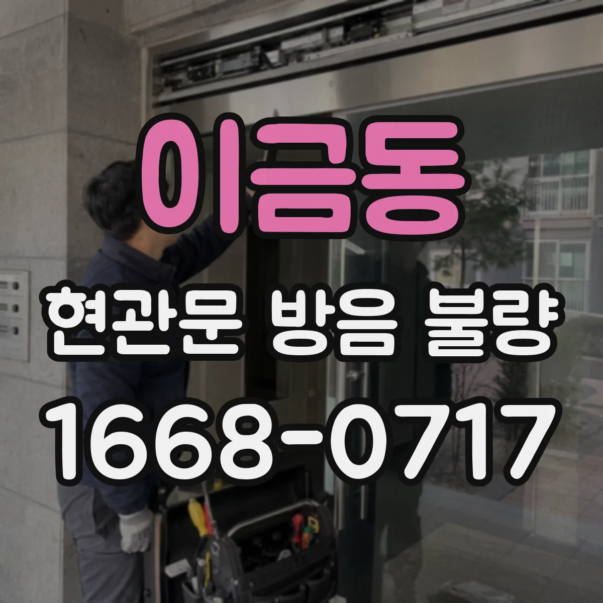 이금동 현관문 방음 불량