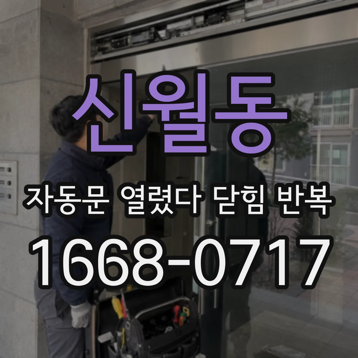 신월동 자동문 열렸다 닫힘 반복 증상은 문이 열렸다가 바로 다시 닫히거나, 멈춘 뒤 다시 작동하는 식으로 나타납니다.