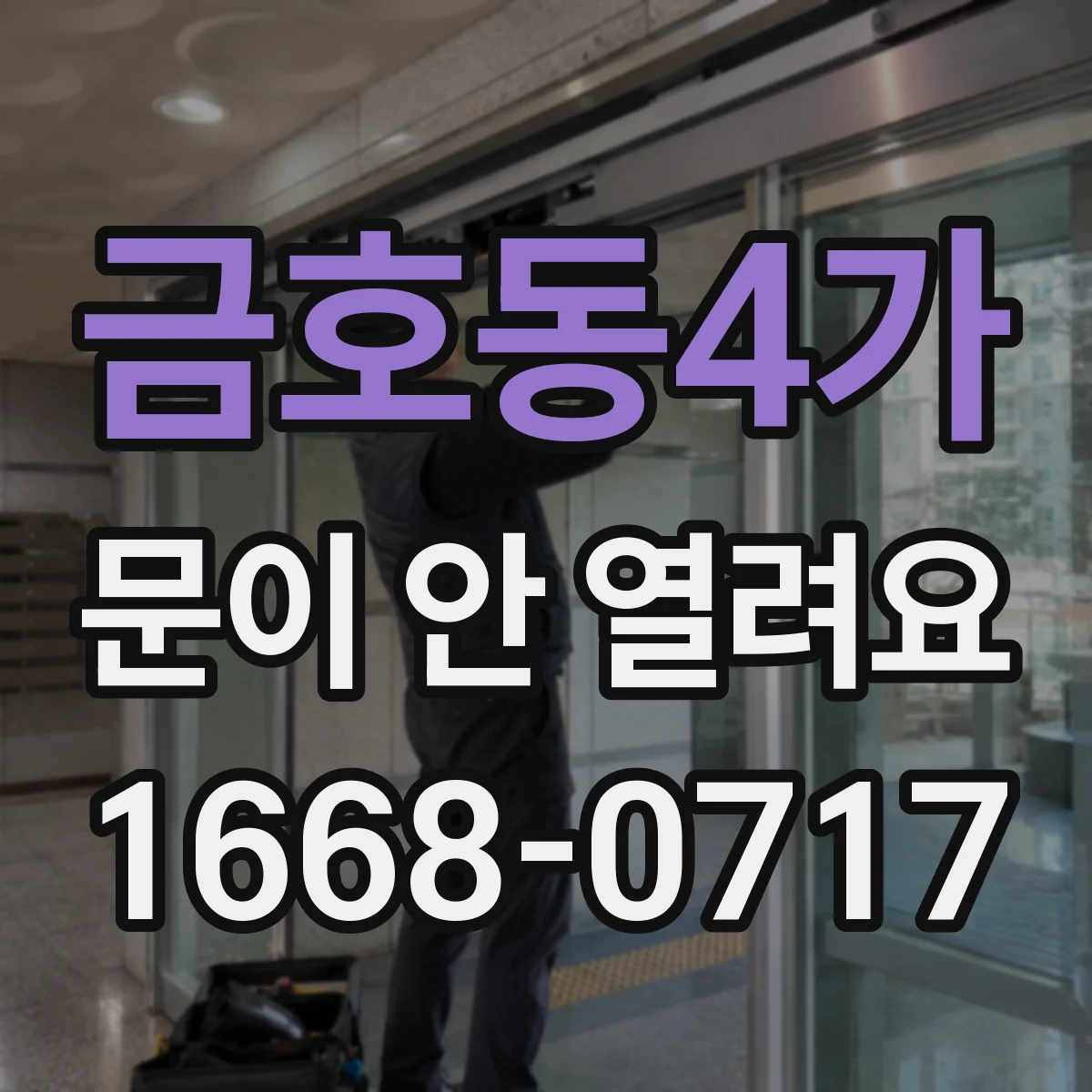 금호동4가 문이 안 열려요