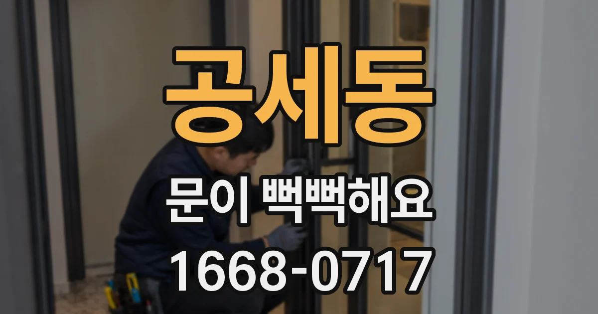 공세동 문이 뻑뻑해요