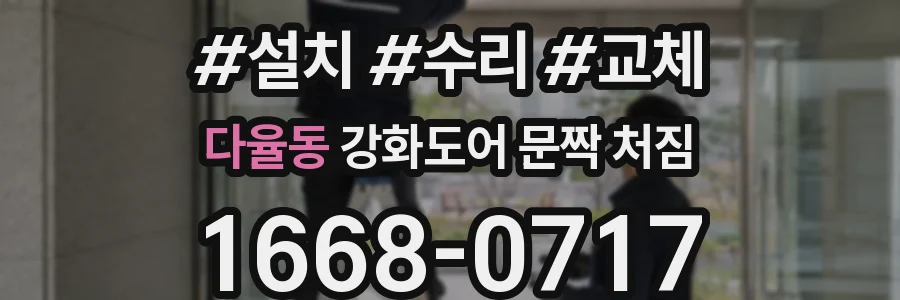 다율동 강화도어 문짝 처짐