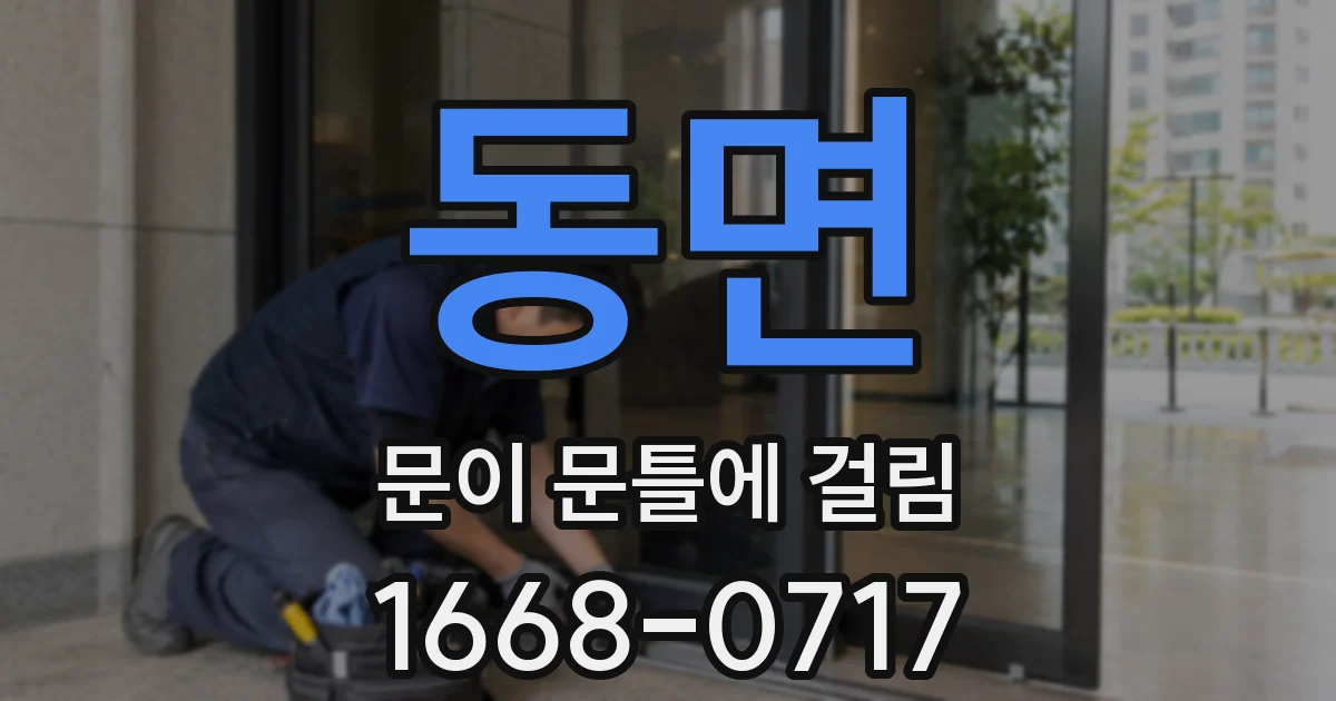 동면 문이 문틀에 걸림