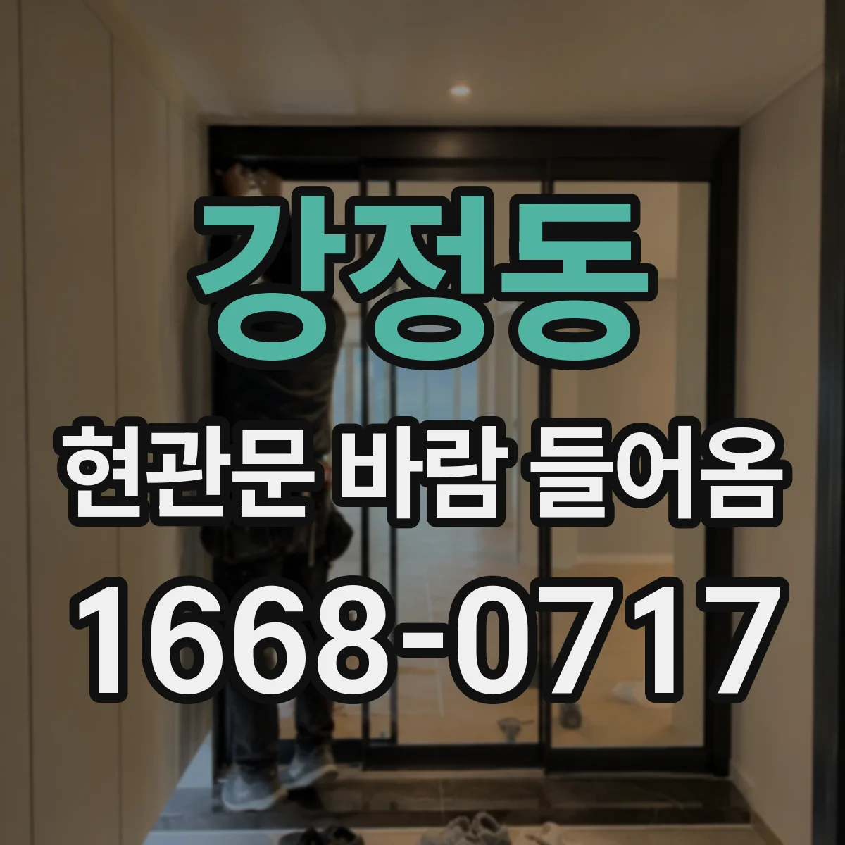 강정동 현관문 바람 들어옴